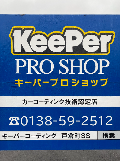 Dr.Driveセルフ戸倉町SS(北海道函館市のガソリンスタンド(ENEOS))の