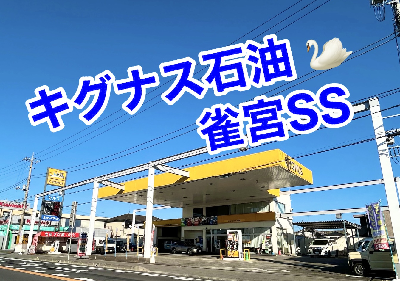 株式会社アイラックス／雀宮サービスステーション(栃木県宇都宮市の