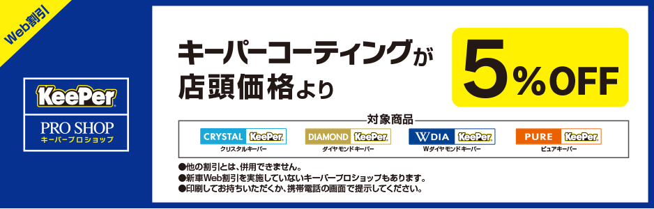 k予約割引商品 KeePer web割引クーポン！｜クリスタルキーパー予約時に使える